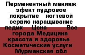 Перманентный макияж эфект пудровое покрытие!  ногтевой сервис наращивание педик  › Цена ­ 350 - Все города Медицина, красота и здоровье » Косметические услуги   . Мурманская обл.,Видяево нп
